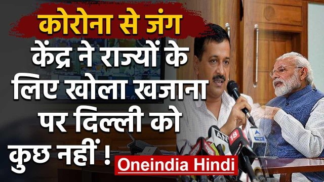 Coronavirus : Manish Sisodia का आरोप, Delhi के साथ सौतेला व्यवहार कर रही Modi सरकार| वनइंडिया हिंदी