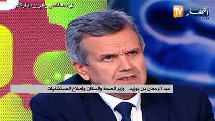 "وزير الصحة  :" راح نخرجو حالات مصابة بكورونا إلى الفنادق