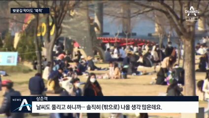 돗자리 깔고 술판까지…공원으로 몰린 사람들
