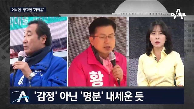 [여랑야랑]이낙연-황교안 ‘기싸움’ / TV광고 대통령 활용법