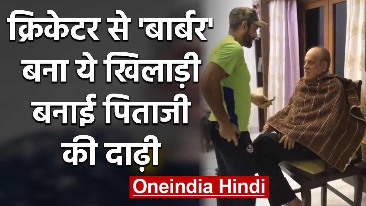 Irfan Pathan trims fathers beard during lockdown | वनइंडिया हिंदी