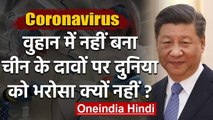 Coronavirus Wuhan के Lab में नहीं बना, China के दावों पर दुनिया को यकीन क्यों नहीं? | वनइंडिया हिंदी