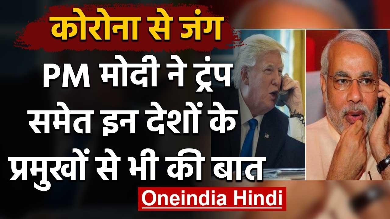 Coronavirus से जंग जारी, PM Modi ने  Trump समेत इन Countries के प्रमुखों से की बात | वनइंडिया हिंदी