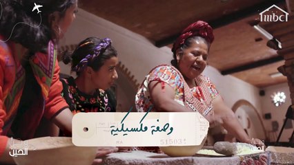 تعلّموا هذه الوصفة المكسيكية التقليدية الشهية