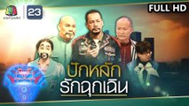 ชิงร้อยชิงล้าน ว้าว ว้าว ว้าว | ปักหลัก รักฉุกเฉิน | 5 เม.ย. 63 Full HD