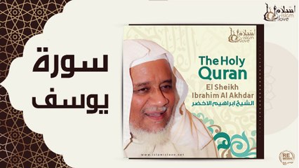 الشيخ ابراهيم الاخضر - سورة يوسف