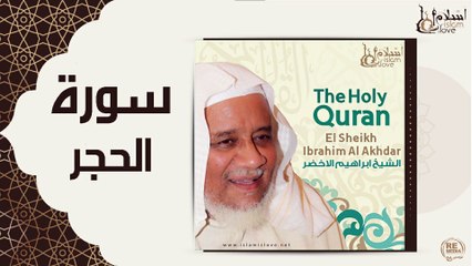 الشيخ ابراهيم الاخضر - سورة الحجر