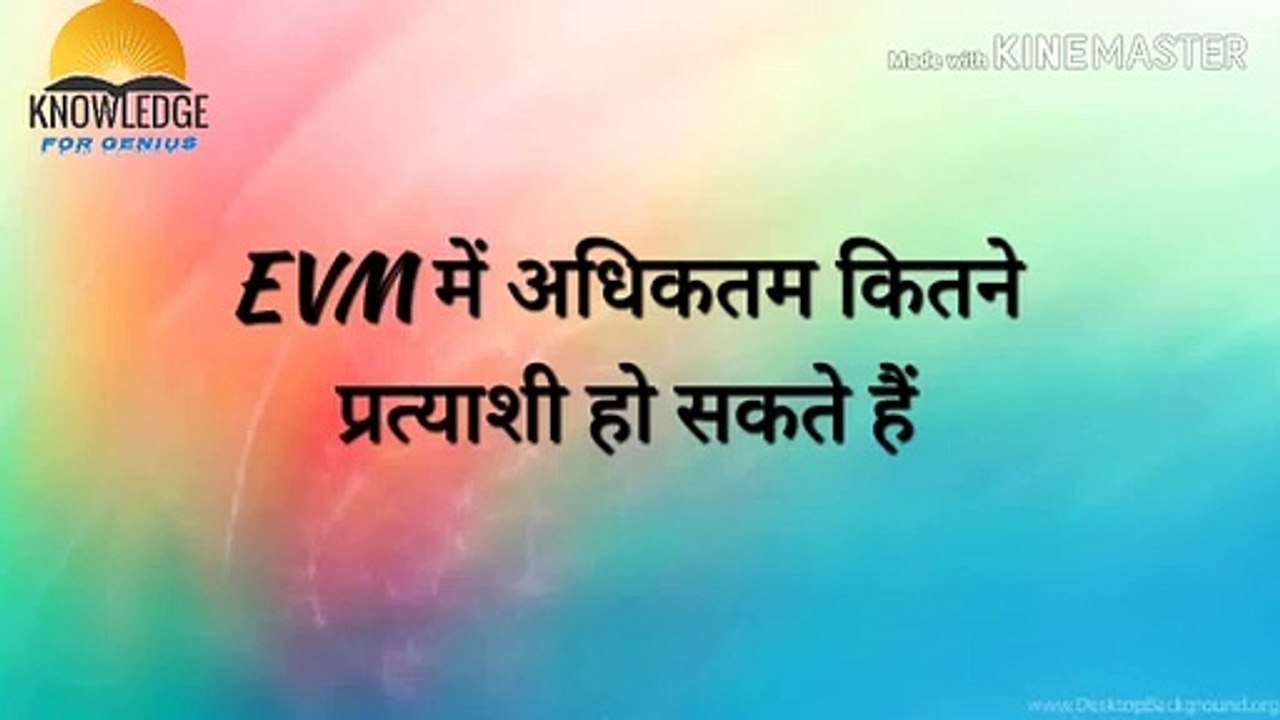 EVM में कैंडिडेट की संख्या कितनी हो सकती है --- जनरल नॉलेज--- रोचक तथ्य---Hindi knowlegde ||