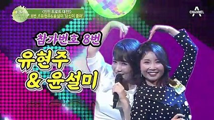 '흥'하면 따라올 사람이 없는 흥부자 자매 유현주&윤설미의 '당신이 좋아!'