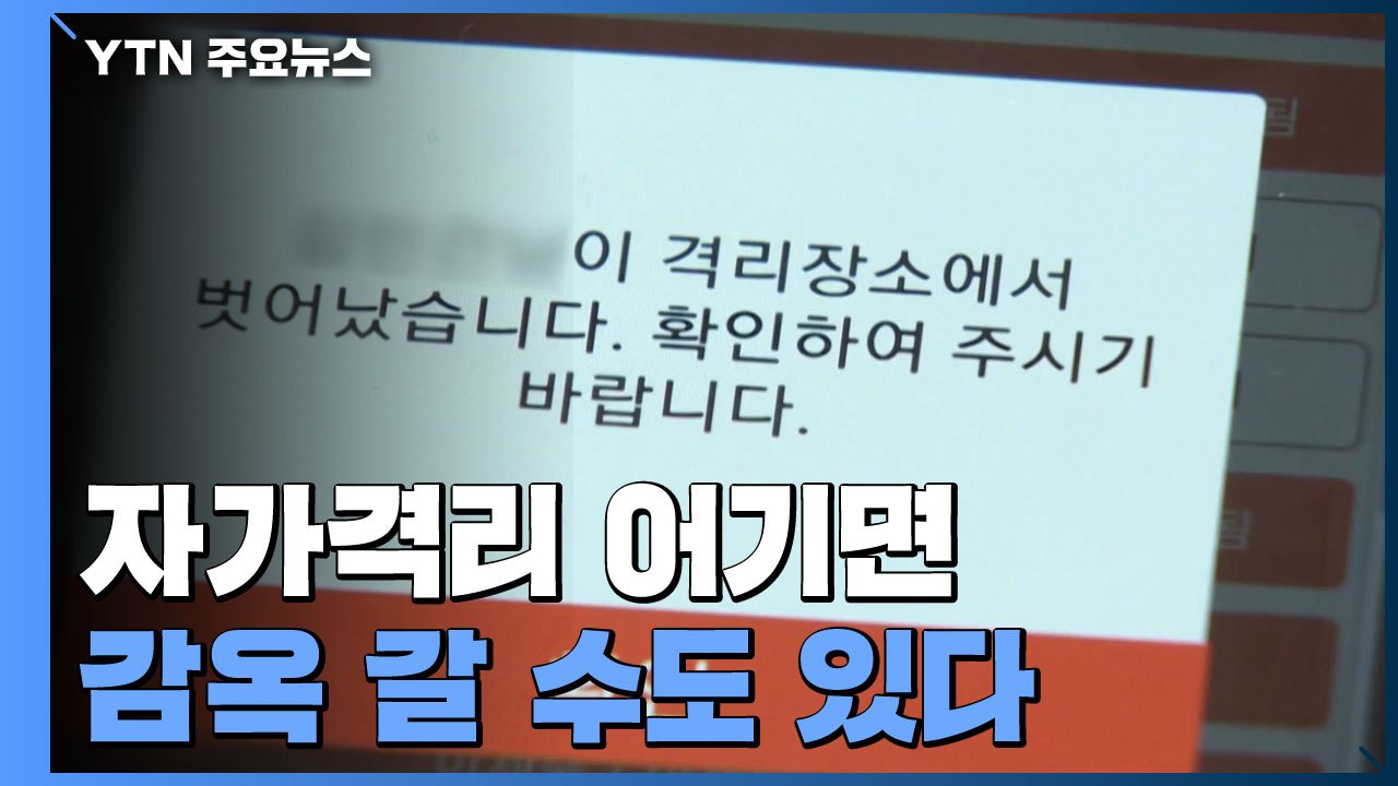 자가격리 어기면 감옥 갈 수도...처벌 대폭 강화 / YTN