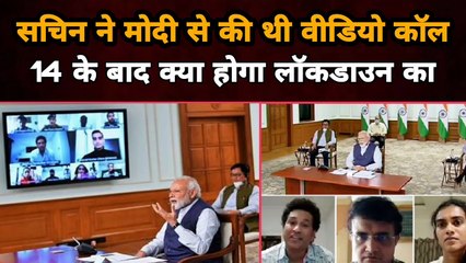 Sachin Tendulkar ने Narendra Modi से की Video Call, 14 April के बाद क्या होगा Lockdown का |
