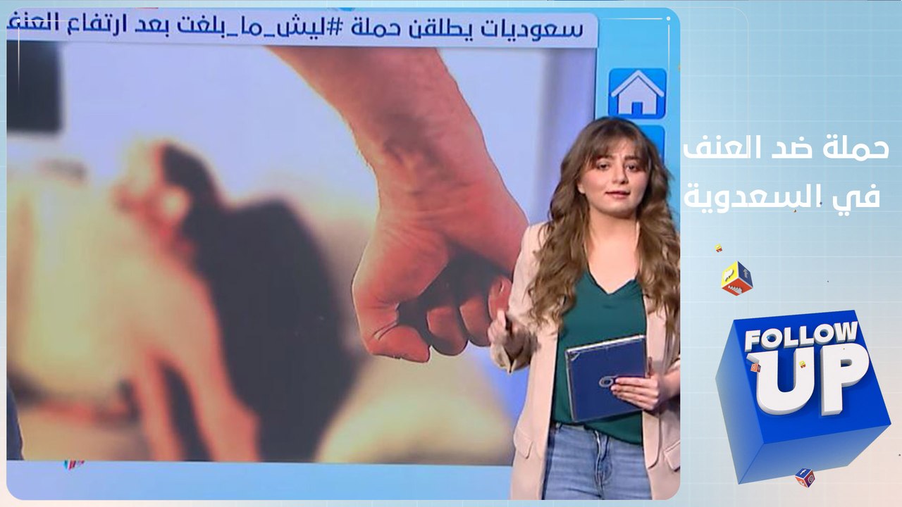 سعوديات معنفات يروين قصصهن عبر وسم #ليش_ما_بلغت -Follow up