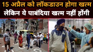 15 April को Lockdown होगा खत्म लेकिन ये पाबंदिया खत्म नहीं होंगी | Gully News