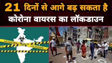 21 दिनों से आगे बढ़ सकता है कोरोना वायरस का Lockdown | Gully News