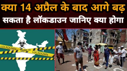 क्या 14 April के बाद आगे बढ़ सकता है Lockdown जानिए क्या होगा | Gully News