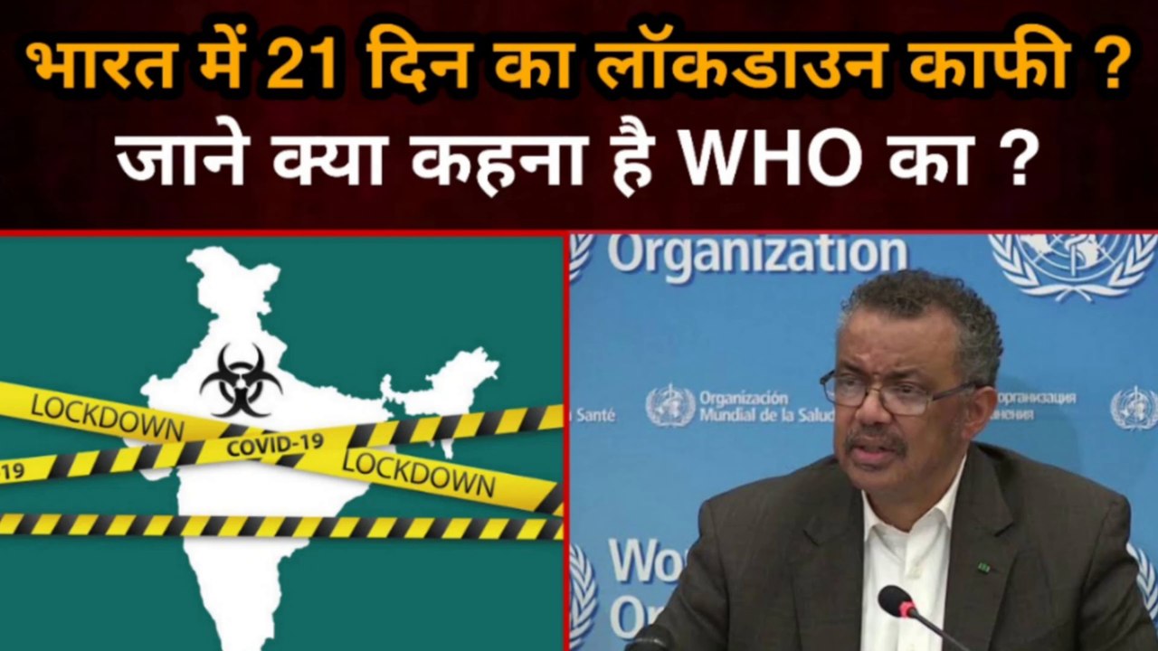 भारत में 21 दिन का Lockdown काफी ? जाने क्या कहना है WHO का ? Gully News