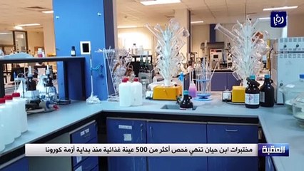 مختبرات ابن حيان تنهي فحص أكثر من 500 عينة غذائية منذ بداية أزمة كورونا