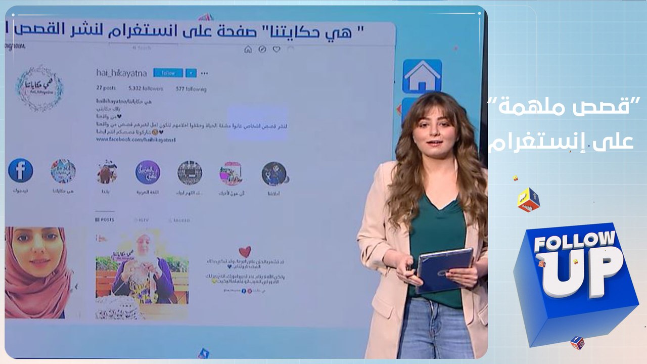 هي حكايتنا قصص ملهمة يرويها أصحابها على منصات التواصل