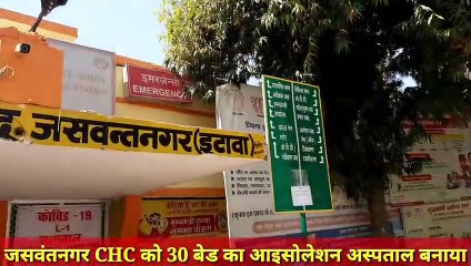 Download Video: जसवंतनगर CHC में 30 बेड का तैयार किया गया आइसोलेशन अस्पताल