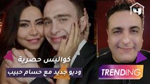 كواليس أغنية شيرين الأخيرة وتفاصيل تعاونها مع حسام حبيب