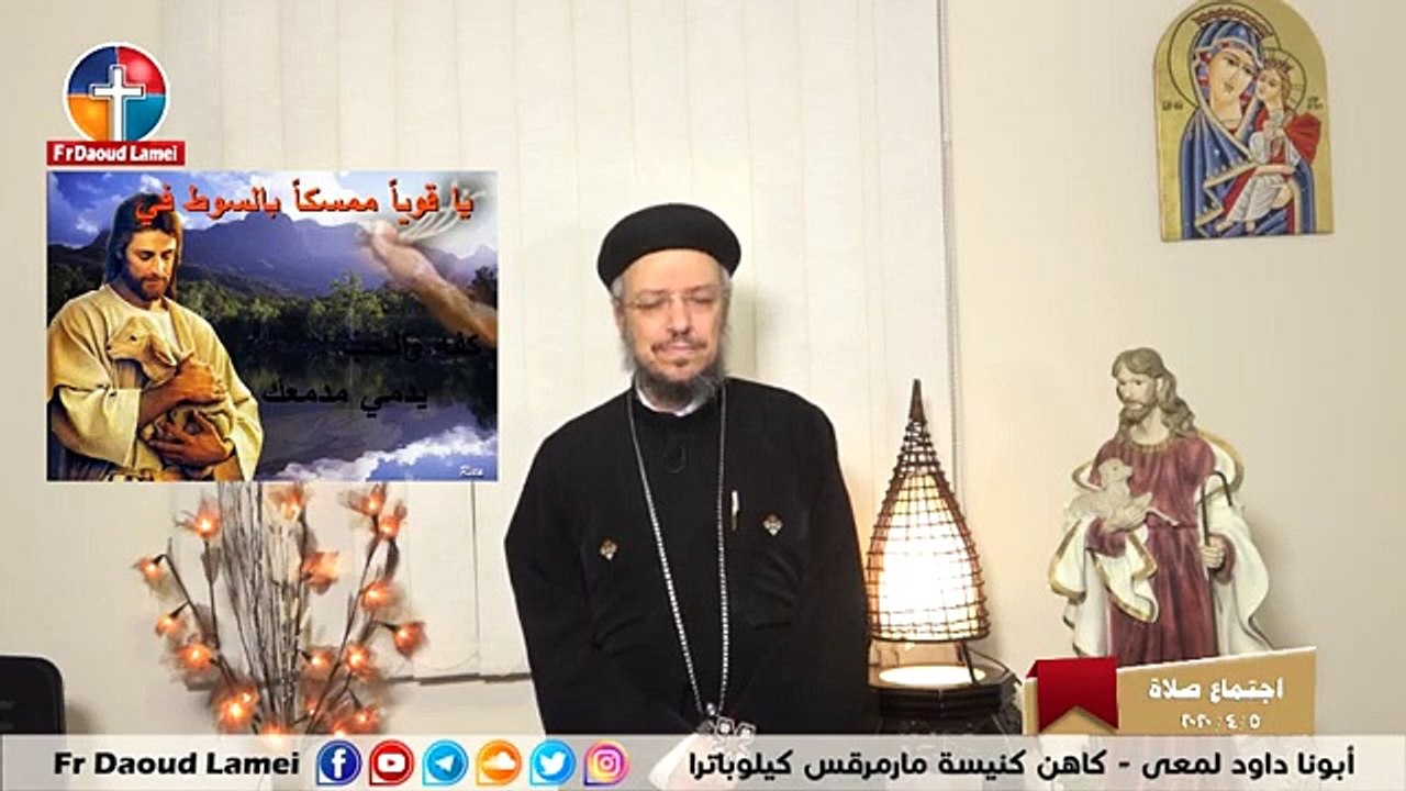 اجتماع الصلاة - أبونا داود لمعي -  الأحد 5 أبريل 2020