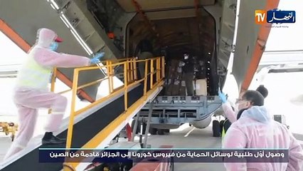 الوزير الأول يشرف على إستلام أول طلبية لوسائل الحماية من كورونا قادمة من الصين