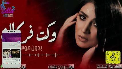 اغنية اسراء الاصيل - وكت فركاك  بدون موسيقى