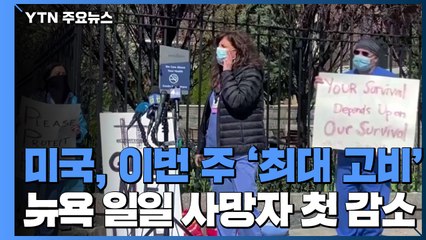 미국, 이번 주 '최대 고비'...뉴욕 일일 사망자 첫 감소 / YTN