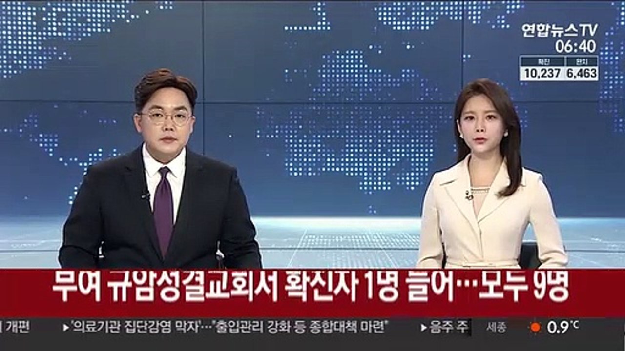 부여 규암성결교회서 확진자 1명 늘어…모두 9명