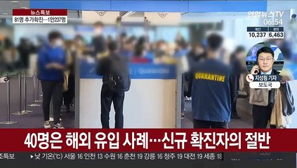 누적 확진 1만 237명…해외 유입 지속
