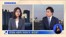 [뉴스돋보기]'사회적 거리두기' 언제까지?…백신 개발은?