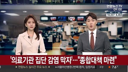 '의료기관 집단 감염 막자'…"종합대책 마련"