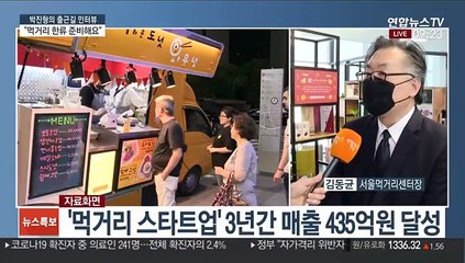 [출근길 인터뷰] 위기에서 기회를…농식품 스타트업 지원 먹거리창업센터