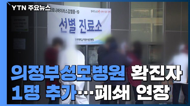 의정부성모병원 확진자 1명 늘어 42명...폐쇄 연장 / YTN