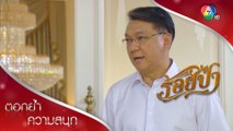 การล่าสัตว์มันก็เป็นกีฬาอย่างหนึ่งเท่านั้น!| ตอกย้ำความสนุก ร้อยป่า EP.9 | Ch7HD