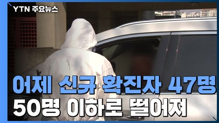 어제 추가 확진자 50명 이하로 떨어져 / YTN