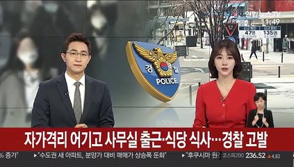 자가격리 어기고 사무실 출근·식당 식사…경찰 고발