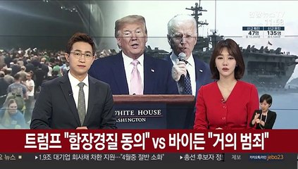 트럼프 "함장경질 동의" vs 바이든 "거의 범죄"