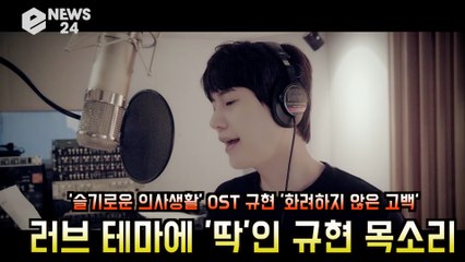 '슬기로운 의사생활 OST' 규현, 러브테마에 딱인 '감성 보컬'