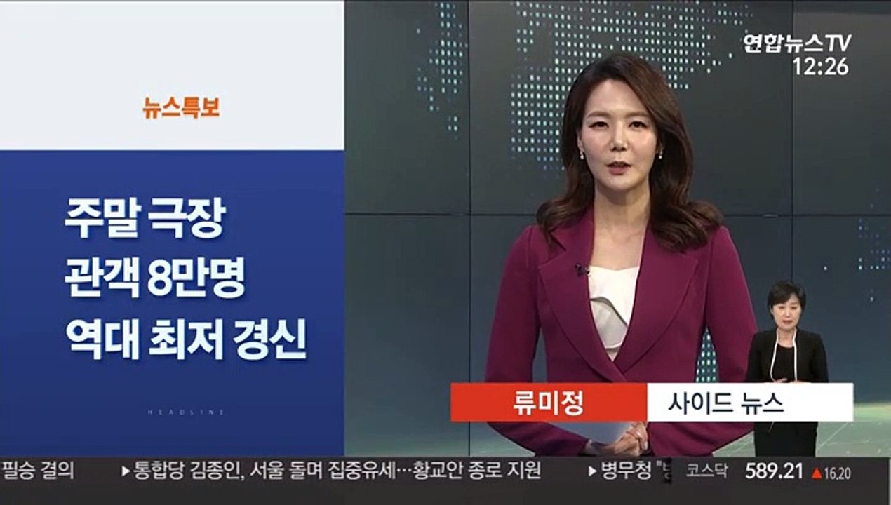 [사이드뉴스] 주말 극장 관객 8만명…역대 최저 경신 外