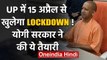 CM Yogi UP Lockdown: 15 April से खुल सकता है Lockdown, CM Yogi ने कही ये बड़ी बात | वनइंडिया हिंदी