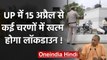 CM Yogi UP Lockdown:  कई चरणों में खत्म होगा Lockdown, क्या है सरकार का प्लान ! | वनइंडिया हिंदी