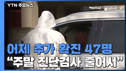 어제 추가 확진 47명..."주말 진단검사 줄었기 때문" / YTN