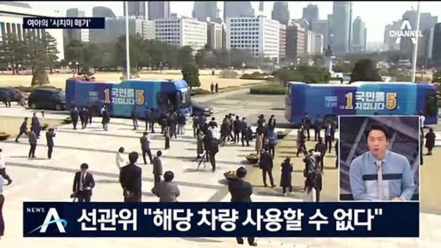 [여랑야랑]여야의 ‘프로급’ 시치미 떼기 / 도로 위 ‘목숨 건(?)’ 선거운동