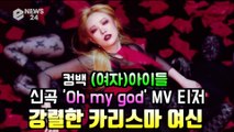 (여자)아이들, 컴백 타이틀곡 ′Oh my god′ MV 티저 ′강렬한 여신 카리스마′
