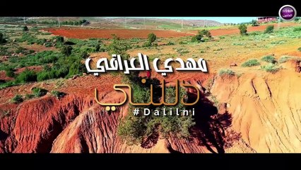 مهدي العراقي - دللني (فيديو كليب) | 2019