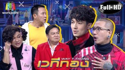 เวทีทอง | EP.210 | ธงธง มกจ๊ก , จตุรงค์ มกจ๊ก , อาจารย์ ยิ่งศักดิ์ | 5 เม.ย. 63 Full HD