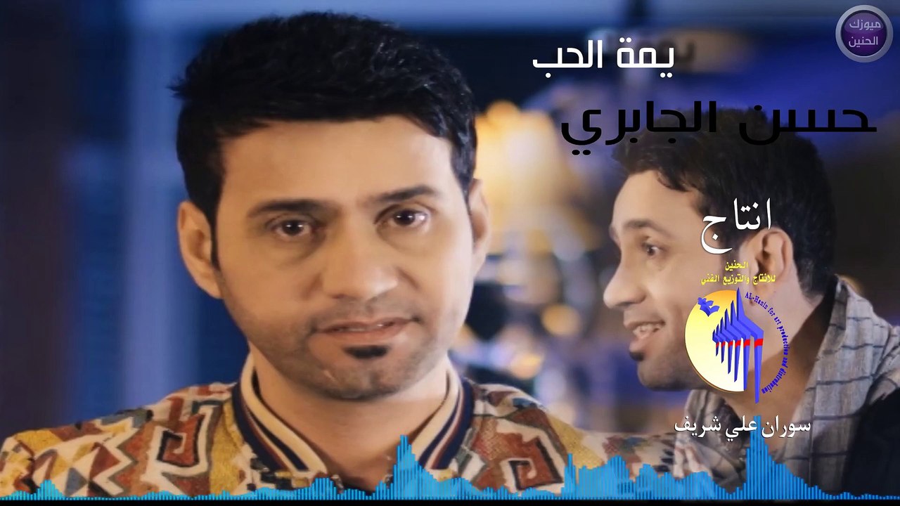 حسن الجابري - يمه الحب (النسخة الأصلية) | 2015