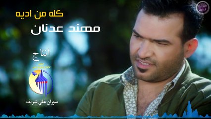 مهند عدنان - كله من ادية (النسخة الأصلية) | 2015