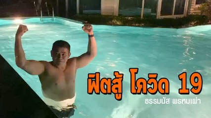 ธรรมนัส โชว์ความฟิตว่ายน้ำ บอกออกกำลังสู้โควิด 19